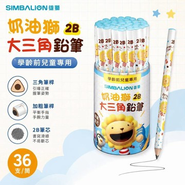 雄獅 SIMBALION PB-802 奶油獅學齡鉛筆 大三角2B鉛筆 36支/筒 筒裝鉛筆 盒入鉛筆 好好逛文具小舖