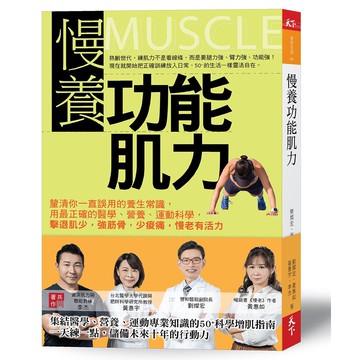 慢養功能肌力：釐清你一直誤用的養生常識，用最正確的醫學、營養、運動科學，擊退肌少，強筋骨，少痠痛，慢老有活力