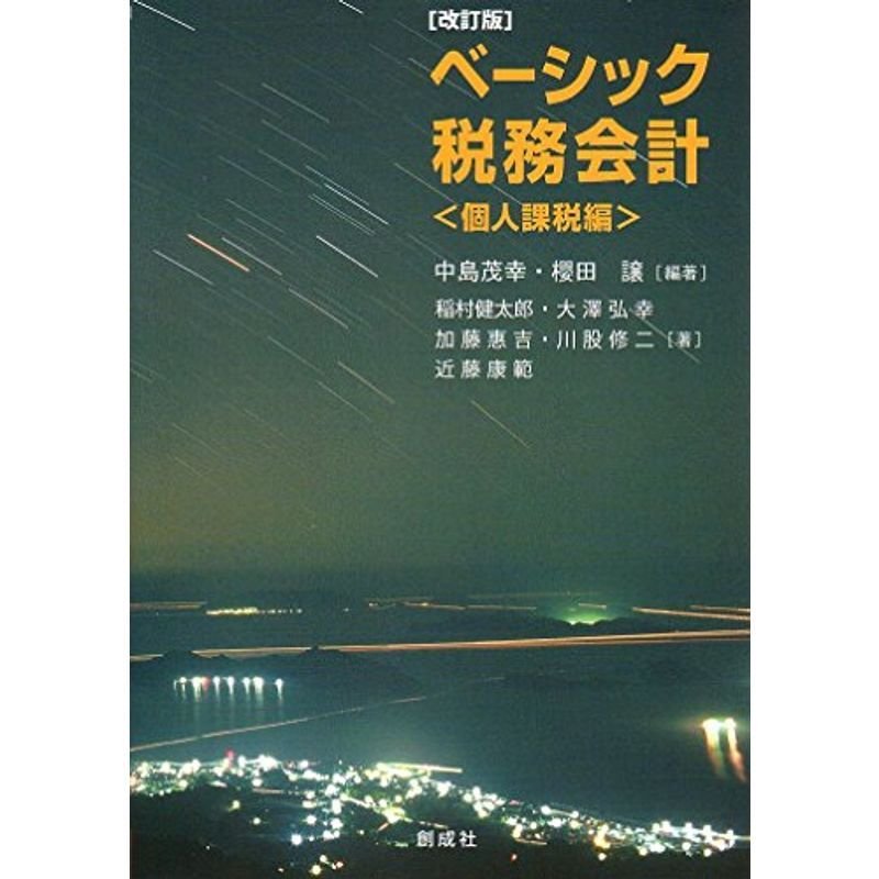 ベーシック税務会計  改訂版