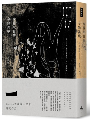 世界末日與冷酷異境（冷酷異境版）[二手書_良好]