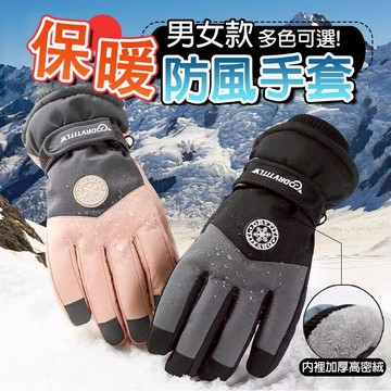 【台灣出貨】男女通用保暖手套 滑雪手套 男女士騎行保暖 加絨加厚手套 防風手套 防水手套 騎車手套 騎士手套 機車手套