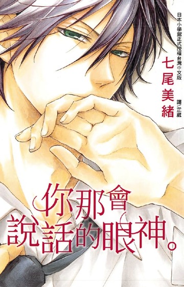 【電子書】你那會說話的眼神。