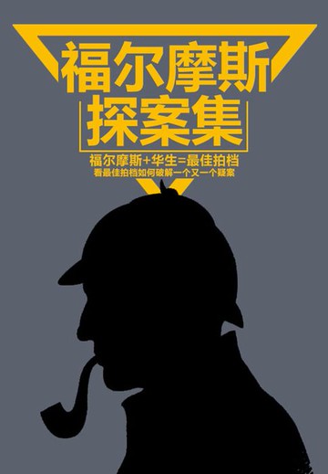 【電子書】福尔摩斯探案集