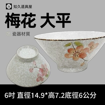 【知久道具屋】丼飯碗 梅花大平 飯碗 日式 造型瓷器 瓷器