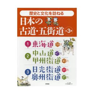 歴史と文化を訪ねる日本の古道・五街道 3巻セット