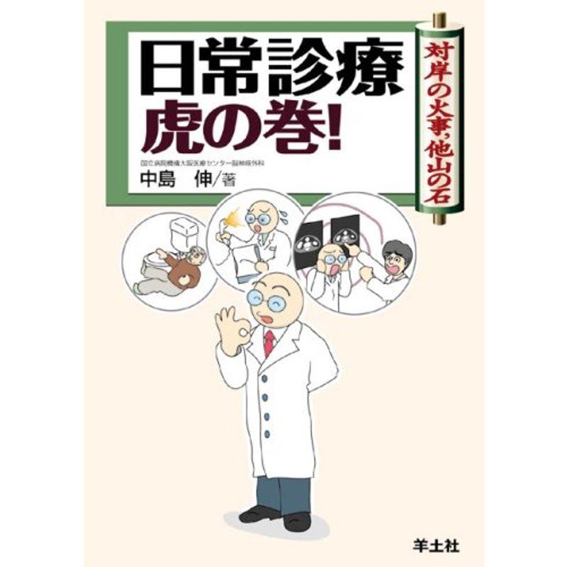 日常診療虎の巻?対岸の火事,他山の石