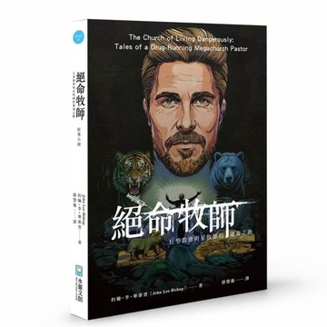 絕命牧師：巨型教會明星牧師的運毒之路