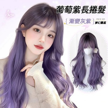 [台灣急速到貨] 漸變紫色空氣瀏海假髮 女生全頭套 現貨長款大波浪自然仿真 韓系氣質修臉 日常長髮假髮 整頂式假髮顯臉小