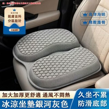 【佳美多】汽車坐墊 冰絲涼墊 高彈海綿 分區釋壓 防滑底 透氣｜銀河灰加大加厚護臀墊開車辦公久坐舒適降溫透氣座墊