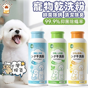 【隔日到貨】日系溫和 寵物乾洗粉 貓咪乾洗澡 清潔免水洗 狗狗免洗 幼貓犬/術後/打疫苗必備 天然防舔 去味除臭