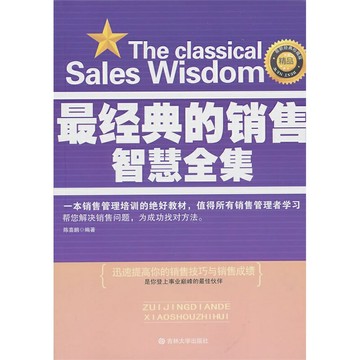 *經典的銷售智慧全集