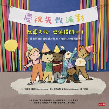【電子書】【慶祝失敗派對】就算失敗，也值得開心！ —重視學習的過程甚於結果（符合SDG4優質教育）