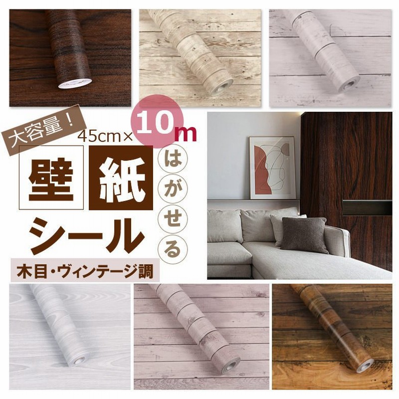 壁紙 壁紙シール はがせる 10m X 45cm Diy リメイク リフォーム 木目調 白 ヴィンテージ調 北欧 防水 送料無料 通販 Lineポイント最大0 5 Get Lineショッピング