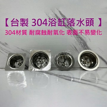 台製 304浴缸排水