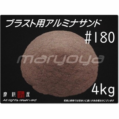 #180 (4kg) アルミナサンド　サンドブラスト用　アルミナメディア／砂／褐 色アルミナ（送料込・税込）