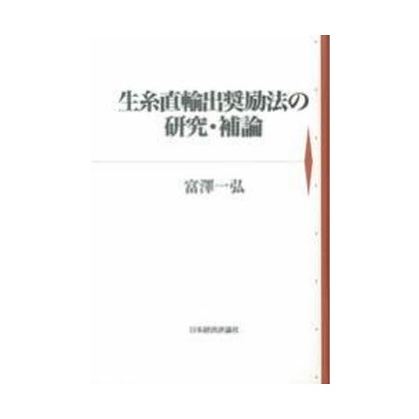 生糸直輸出奨励法の研究・補論