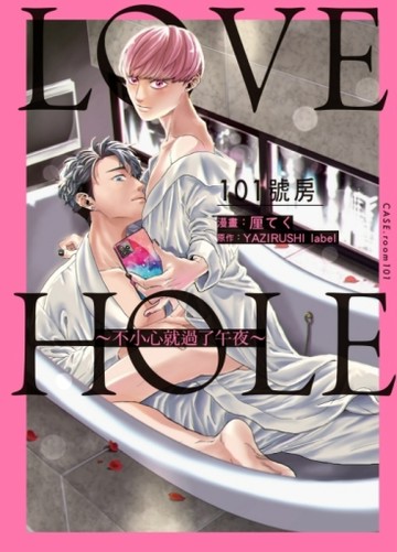 LOVE HOLE 101號房~不小心就過了午夜~（全）