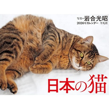 2026年月曆 岩合光昭 日本的貓【東京卡通漫畫專賣店】