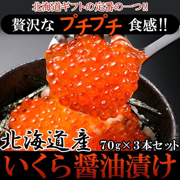 贅沢なプチプチ食感!!北海道産いくら醤油漬け70g×3瓶　冷凍　いくら醤油漬け