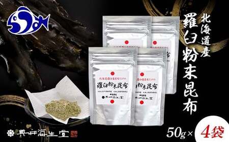 羅臼粉末昆布50g×4袋 200g 羅臼 らうす 北海道 昆布 こんぶ 粉末 出汁 だし 海産物 F21M-982