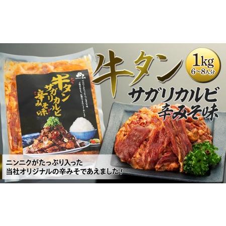 ふるさと納税 牛タンサガリカルビ　1kg（250ｇ×4パック／6〜8人分）【 牛タン 宮城 人気牛タン おすすめ牛タン 登米 お取り寄せ グルメ 牛.. 宮城県登米市