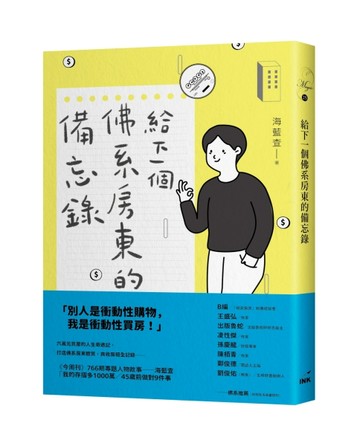 給下一個佛系房東的備忘錄[二手書_良好]
