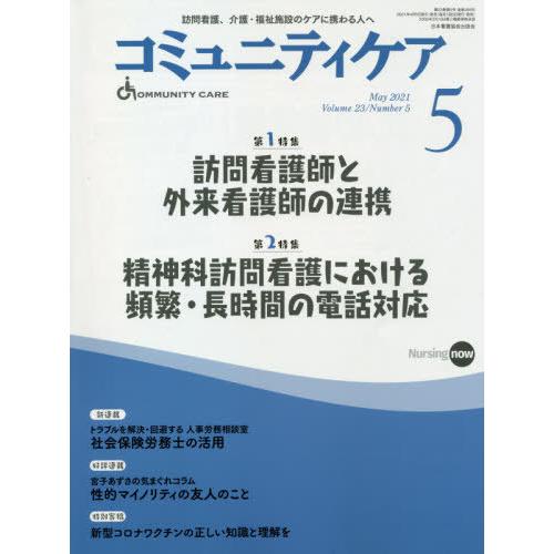 コミュニティケア 訪問看護,介護・福祉施設のケアに携わる人へ Vol.23 No.5