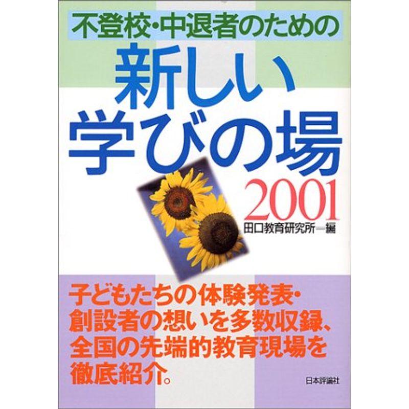 不登校・中退者のための新しい学びの場〈2001〉