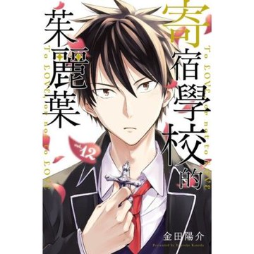 寄宿學校的茱麗葉 (12)_Readmoo 讀墨電子書