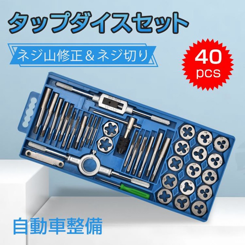 タップダイスセット 40pcs ねじ切り 工具 タップ ダイス セット ボルト穴 ボルト山 ネジ穴 ネジ山 修正 錆び落とし ネジ切り DIY  ny205 | LINEブランドカタログ