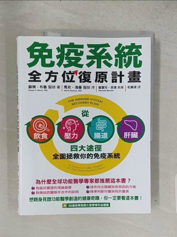 【書寶二手書T1／養生_ADS】免疫系統全方位復原計畫：從飲食、壓力、腸道、肝臟四大途徑全面拯救你的免疫系統_蘇珊‧布魯,  毛佩琦