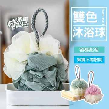 現貨 雙色沐浴球 沐浴巾 洗澡球 起泡球 沐浴球  擦澡球 起泡 洗澡 擦背 沐浴 搓澡球