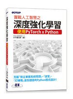 實戰人工智慧之深度強化學習：使用PyTorch ╳Python  小川雄太郎  碁峰資訊