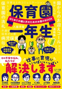 保育園一年生 はじめての親と子のためのお助けBOOK てぃ先生 今西洋介 大豆生田啓友