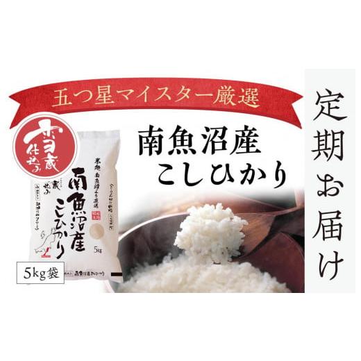 ふるさと納税 新潟県 南魚沼市 （10kg×全12回）契約栽培　雪蔵貯蔵米　南魚沼産こしひかり