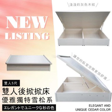 【優利亞-獨特雪松色】雙人5尺後掀掀床