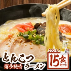 『博多純情』とんこつラーメン15食セット