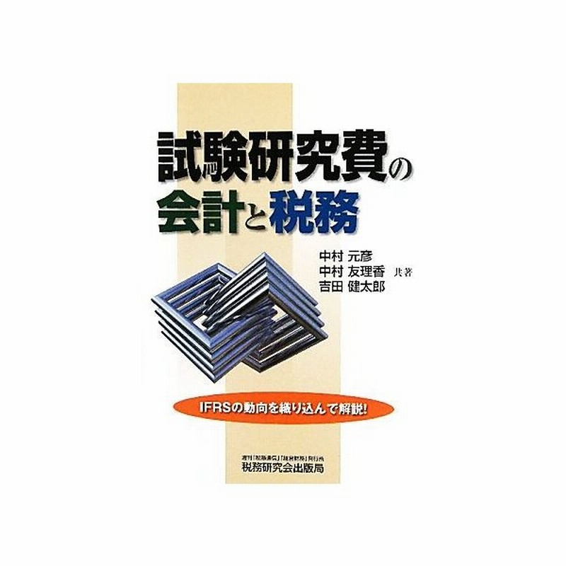 試験研究費の会計と税務 中村元彦 中村友理香 吉田健太郎 共著 通販 Lineポイント最大get Lineショッピング