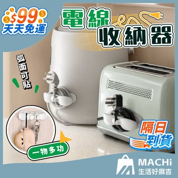 【９９免運！】電線收納器 電線繞線器 繞線器 捲線器 集線器 整線器 收納繞線器 電線固定器 電線整理器 弧形理線器