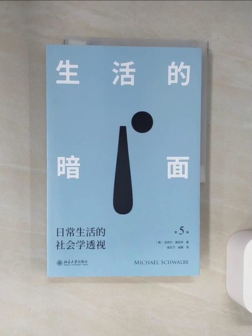 【書寶二手書T3／社會_UDD】生活的暗面：日常生活的社會學透視（第5版）_簡體_（美）邁克爾·施瓦布
