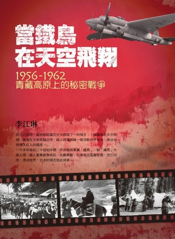 當鐵鳥在天空飛翔：1956-1962青藏高原上的秘密戰爭（三版）