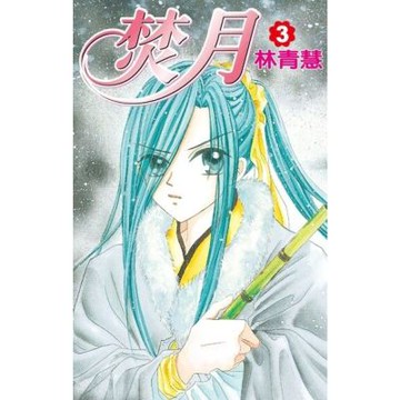 焚月(03)_Readmoo 讀墨電子書