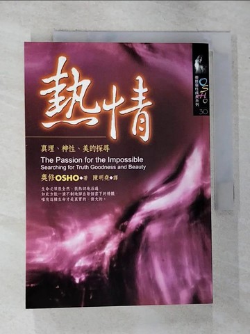 【書寶二手書T6／宗教_GN3】熱情-真理、神性、美的探尋_陳明堯, 奧修