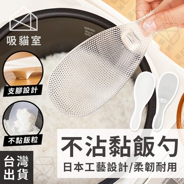 【吸貓室🖤隔日到貨】不沾黏飯勺 飯匙 飯勺 TPX 不沾米飯勺 日本飯勺 盛飯勺 飯勺 不沾 飯勺站立 飯匙 不沾 飯匙