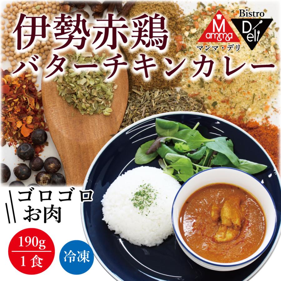 伊勢赤鶏バターチキンカレー190g×5食入り