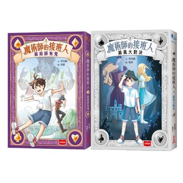 魔術師的接班人(兩冊不分售)：第一集：麻術師有鬼/第二集：麻風大對決