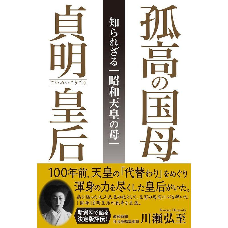 孤高の国母 貞明皇后 知られざる「昭和天皇の母」