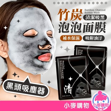 竹炭泡泡面膜 毛孔清潔面膜 呼吸面膜 竹炭面膜 泡泡面膜 深層清潔 控油面膜 面膜【小麥購物】【S376】