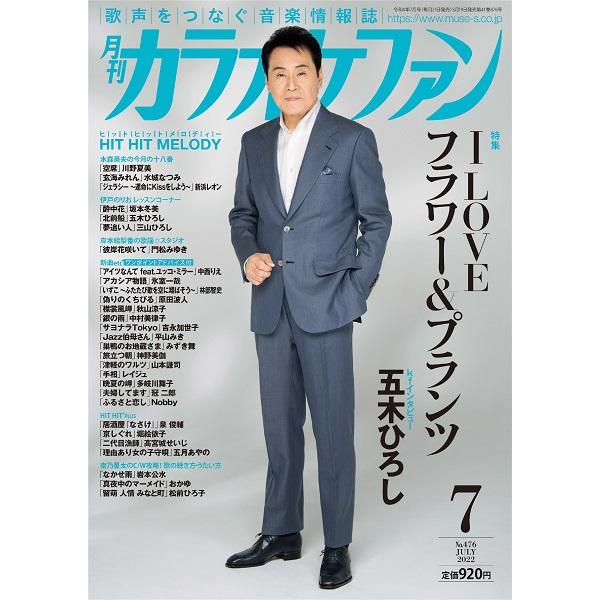 ミューズ 月刊カラオケファン 2022年7月号