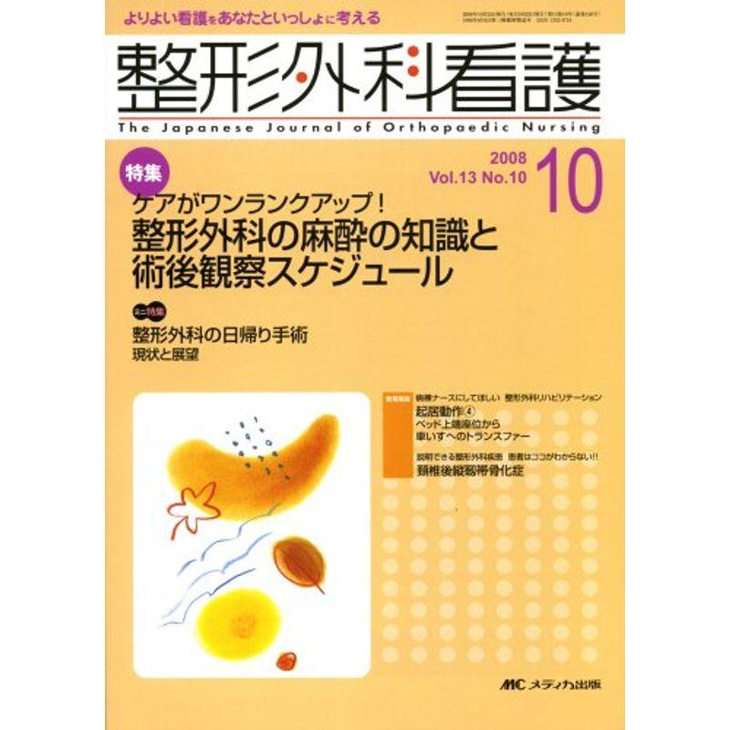 整形外科看護 08年10月号 13ー10 特集:整形外科の麻酔の知識と術後観察のスケジュール